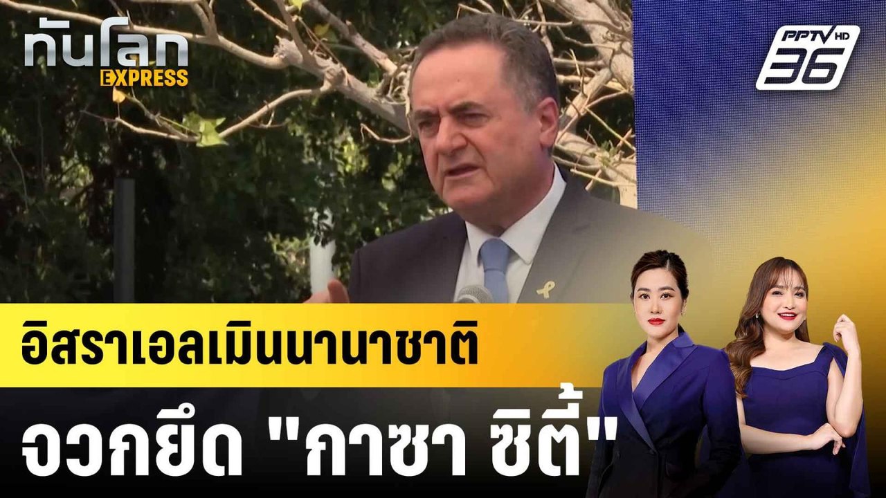 อิสราเอลเมินเสียงวิจารณ์นานาชาติปมไฟเขียวยึด “ก...