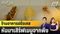 ร้านอาหาร 3 ดาวมิชลินฝรั่งเศสหันมาเสิร์ฟเมนูทำจากพืช |ทันโลก EXPRESS |  9 ส.ค. 68