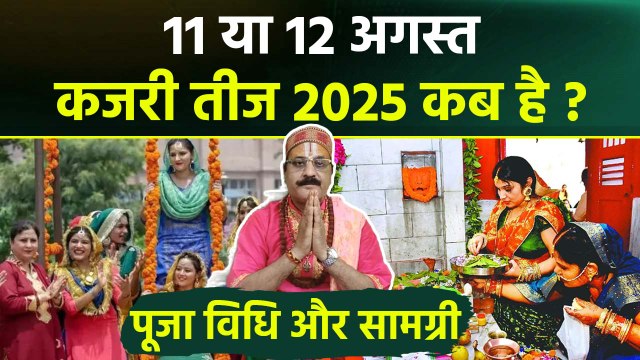 Kajari Teej 2025 Date: 11 या 12 अगस्त कजरी तीज 2025 कब है | Kajari Teej Shubh Muhurat Puja Vidhi