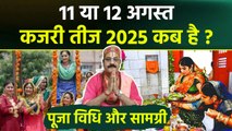 Kajari Teej 2025 Date: 11 या 12 अगस्त कजरी तीज 2025 कब है | Kajari Teej Shubh Muhurat Puja Vidhi