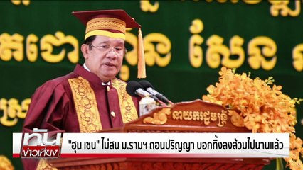 "ฮุน เซน" บอกปริญญา ม.รามฯ ทิ้งโถส่วมนานแล้ว  | ทันข่าวเที่ยง | 26 ก.ค.68 | PART 3