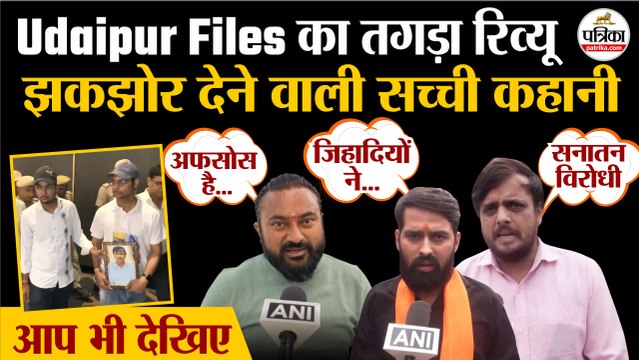 Udaipur Files Review : झकझोर देने वाली सच्ची कहानी | उदयपुर फाइल्स रिव्यू | Kanhaiya Lal Movie