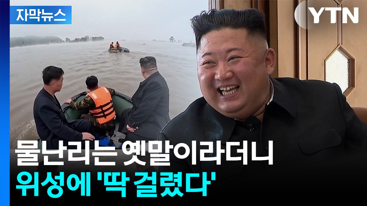 [자막뉴스] '물난리는 옛말' 김정은이 자랑한 제방...그런데 공개된 사진 봤더니 /...