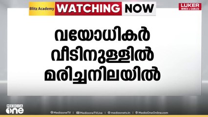 കോഴിക്കോട് വയോധികരായ സഹോദരിമാരെ വീട്ടിനുള്ളിൽ മരിച്ച നിലയിൽ കണ്ടെത്തി.