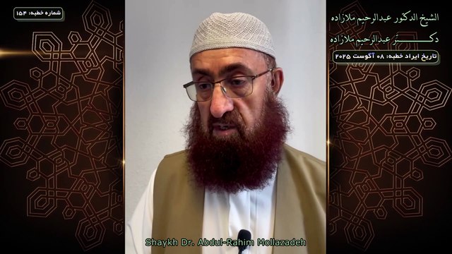 خطبه جمعه دكتر ملازاده #154 Friday Sermon by Dr Mollazadeh خطبة الجمعة للشيخ أبي منتصر البلوشي