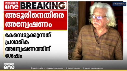സംവിധായകൻ  അടൂർ ഗോപാലകൃഷ്ണനെതിരായ പരാതിയിൽ പൊലീസ് പ്രാഥമിക അന്വേഷണം opആരംഭിച്ചു
