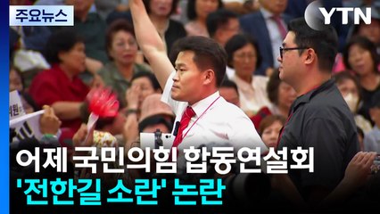 국민의힘, 전한길 징계 절차 개시...'조국 사면' 공방 확산 / YTN