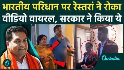 Delhi Restaurant में Indian Dress पर Couple को No Entry, Delhi सरकार ने लिया action | Oneindia Hindi
