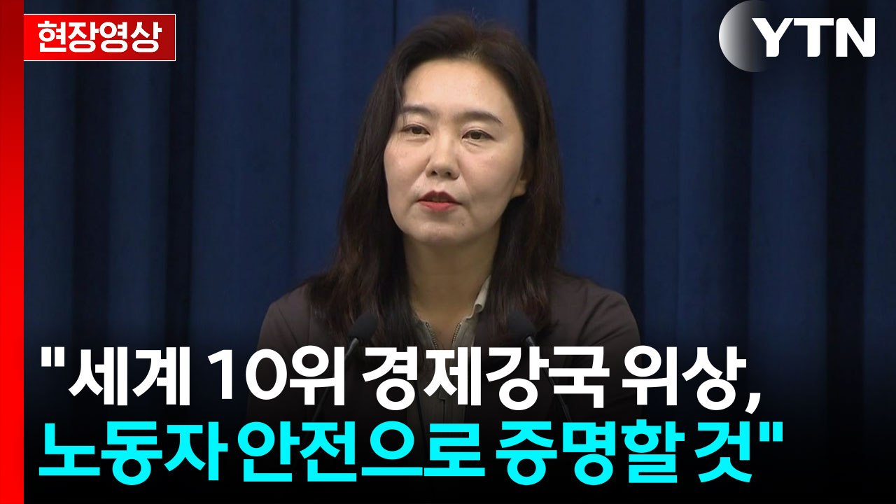 [현장영상+] "이 대통령, 모든 산재 사망사고는 빠르게 직보할 것" / YTN