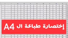 طباعة A4 إكسيل