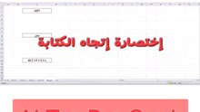 تغيير إتجاه الكتابة إكسيل