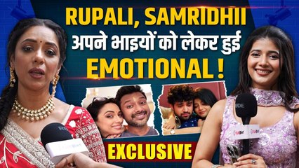 Rakshabandhan 2025: Rupali Ganguly, Samridhii Shukla अपने भाइयों की ये बड़ी बात बता हुईं Emotional