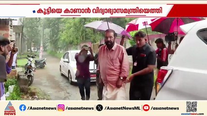 നാലാം ക്ലാസുകാരിക്ക് മർദനമേറ്റ സംഭവം; കുട്ടിയെ കാണാൻ വിദ്യാഭ്യാസമന്ത്രിയെത്തി
