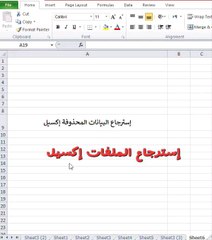إسترجاع الملفات إكسيل