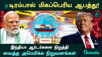 Trump -ஆல் இந்தியாவுக்கு மிகப்பெரிய ஆபத்து...ஆர்டர்களை நிறுத்தி வைத்த அமெரிக்க நிறுவனங்கள்