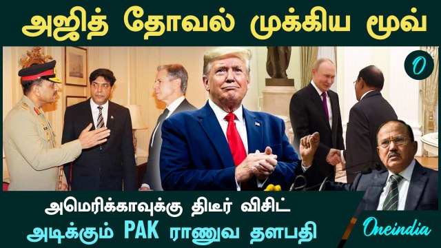 Ajit Doval முக்கிய மூவ் | America-க்கு திடீர் விசிட் அடிக்கும் PAK ராணுவ தளபதி