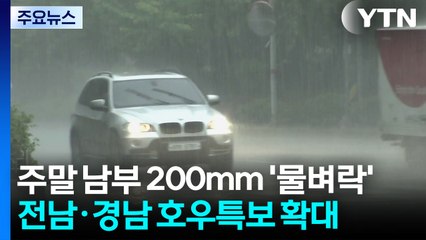 [날씨] 남부 200mm 호우...광주 등 산사태위기경보 '경계' / YTN