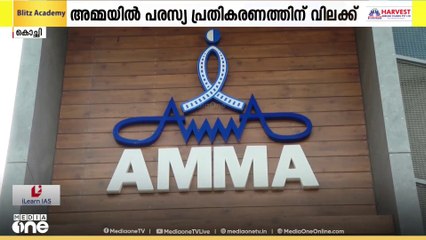 'ആഭ്യന്തര വിഷയങ്ങൾ മാധ്യങ്ങൾക്ക് മുന്നിൽ സംസാരിക്കരുത്': പരസ്യ പ്രതികരണം വിലക്കി AMMA
