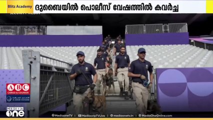 ദുബൈയിൽ പൊലീസ് വേഷത്തിൽ എത്തി 1.2 മില്യൺ ദിർഹം കവർന്ന സംഭവത്തിൽ പ്രതികൾ കുറ്റക്കാരെന്ന് കോടതി