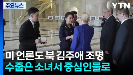 "사랑하는 딸에서 유력 후계자로"...미 언론도 북 김주애 조명 / YTN