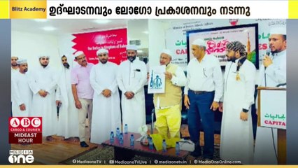 സമസ്ത ബഹ്റൈൻറെ കീഴിൽ മീലാദ് ക്യാമ്പയി​ന്റെ ഉദ്ഘാടനവും ലോഗോ പ്രകാശനവും നടന്നു