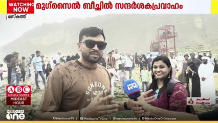 സന്ദർശകരെ ആകർഷിക്കുന്ന മു​ഗ്സൈൽ ബീച്ച്..