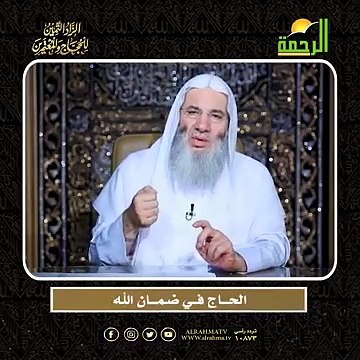 الحـــاج فــي ضـمـــان الله الشيخ الدكتور محمد حسان أعظم وصايا الحج وأشرفها !!