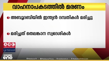 അബുദാബിയിലെ വാഹനാപകടത്തില്‍ ഇന്ത്യന്‍ ദമ്പതികള്‍ മരിച്ചു