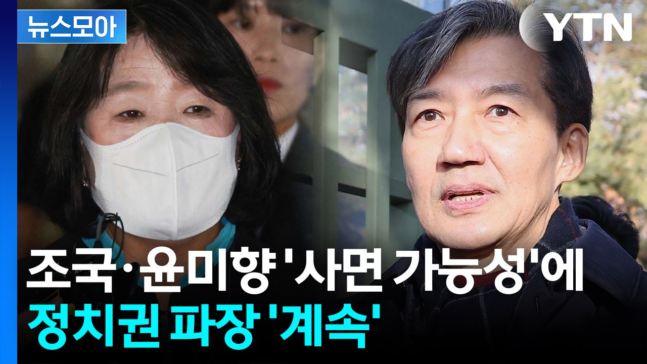 [뉴스모아] '광복절 특사' 대상에 조국·윤미향…정치권 파장 '계속' / YTN