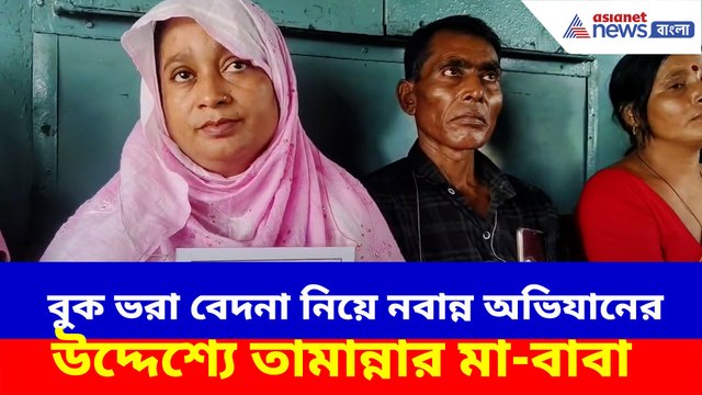 বুক ভরা বেদনা নিয়ে নবান্ন অভিযানের উদ্দেশ্যে তামান্নার বাবা-মা