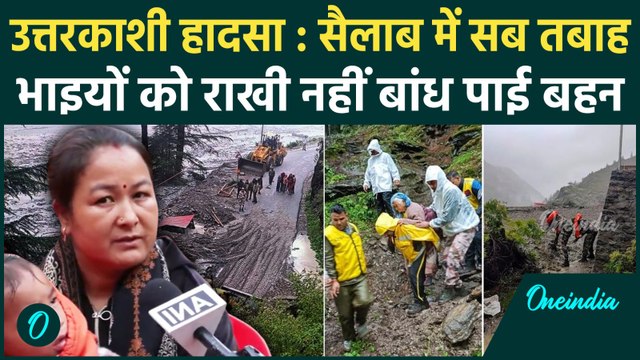 Uttarakhand Cloudburst Update : Dharali में भारी तबाही, रक्षाबंधन पर एक बहन का दर्द | वनइंडिया हिंदी