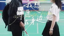 我想许愿在身边 PART 2 彭瑶&张集骏