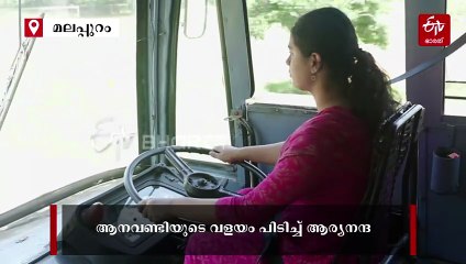 "ആനവണ്ടി"യുടെ വളയം പിടിച്ച് ആര്യനന്ദ; അച്ഛൻ്റെ തൊഴിലിടം തന്ന സ്വപ്‌നനേട്ടം