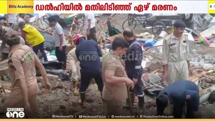 കനത്തമഴയിൽ ഡൽഹി ജയ്തപുരയിൽ മതിൽ ഇടിഞ്ഞുവീണ് ഏഴ് പേർ മരിച്ചു