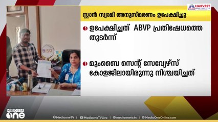 സ്റ്റാൻ സ്വാമി അനുസ്മരണ പരിപാടി‌ ഉപേക്ഷിച്ച് മുംബൈ സെന്റ് സേവ്യേഴ്സ് കോളജ്