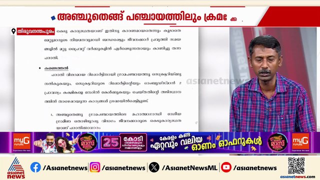 തൊഴിലുറപ്പ് പദ്ധതി; അഞ്ചുതെങ്ങ് പഞ്ചായത്തിലും ക്രമക്കേട്; സമഗ്രാന്വേഷണത്തിന് ഉത്തരവ്