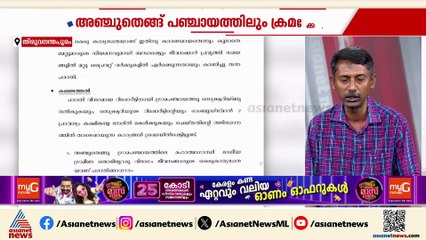 തൊഴിലുറപ്പ് പദ്ധതി; അഞ്ചുതെങ്ങ് പഞ്ചായത്തിലും ക്രമക്കേട്;  സമഗ്രാന്വേഷണത്തിന് ഉത്തരവ്
