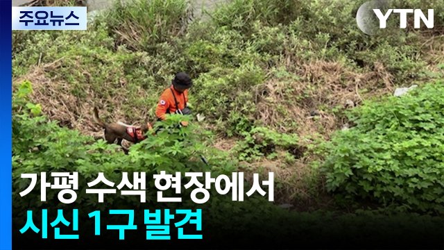 가평 수색 현장에서 시신 1구 발견...신원 확인 중 / YTN