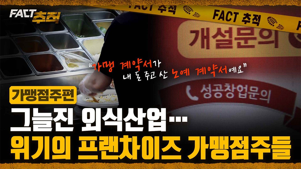 [팩트추적] 그늘진 외식산업…위기의 프랜차이즈 가맹점주들 / YTN