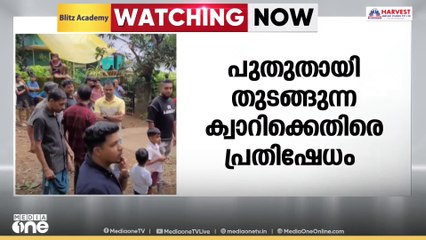 പാലക്കാട് തച്ചനാട്ടുകരയിൽ പുതുതായി ആരംഭിക്കുന്ന ക്വാറിക്കെതിരെ നാട്ടുകാരുടെ പ്രതിഷേധം; വാഹനം തടഞ്ഞു