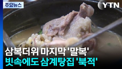 찜통더위 대신 잔뜩 흐린 하늘...보양식·물놀이로 복달임 / YTN