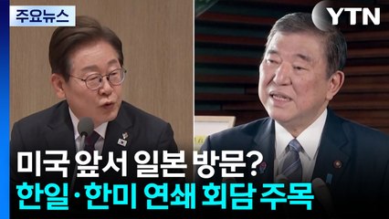 미국 앞서 일본 방문?...한일·한미 연쇄 회담 주목 / YTN