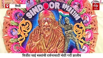 साईबाबांना बांधली अनोखी राखी, 'ऑपरेशन सिंदूर' थीमवर असलेल्या राखीनं भाविकांचं लक्ष वेधलं