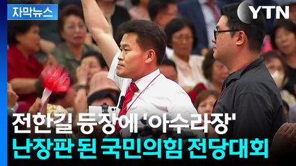 [자막뉴스] 전당대회서 "배신자" 외친 전한길...국민의힘, 징계 절차 돌입 / YTN