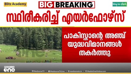 ഓപ്പറേഷൻ സിന്ധൂറിനിടെ പാക്കിസ്ഥാന്റെ അഞ്ച് യുദ്ധവിമാനങ്ങൾ തകർത്തെന്ന  സ്ഥിരീകരണവുമായി ഇന്ത്യ