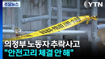 경찰, '의정부 추락 사고' 수사..."안전고리 체결 안 해" / YTN