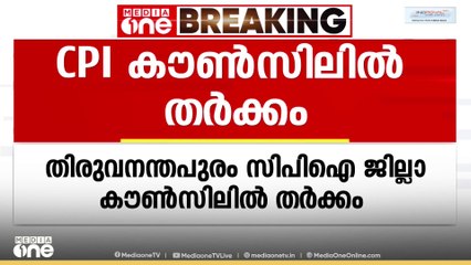 തിരുവനന്തപുരം CPI ജില്ലാ കൗൺസിലിൽ തർക്കം; ഒഴിവാക്കിയതിനെതിരെ രൂക്ഷ പ്രതികരണവുമായി വനിതാ നേതാവ്