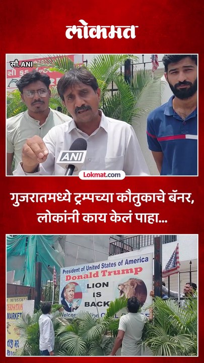गुजरातमध्ये ट्रम्पच्या कौतुकाचे बॅनर लागले, आसपासच्या लोकांनी काय केलं पाहा...