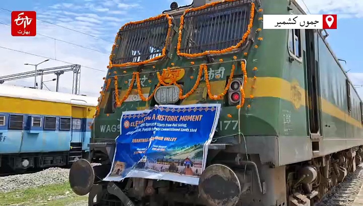 کشمیر میں داخل ہوئی تاریخ کی پہلی مال گاڑی، انن...