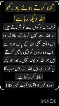 اسلامی نصیحت، قرآن کی آیات، سورۃ النساء، آیت 108، گناہ سے بچنے کا طریقہ، اسلامی سبق، قرآن و حدیث، نصیحت آموز واقعہ، اسلامی پیغام، توبہ، گناہوں سے بچاؤ، ایمان، اسلامی تعلیمات، قرآن اردو ترجمہ، دگناہ کرتے وقت یاد رکھو اللہ دیکھ رہا ہے | سورۃ النساء آیت 108